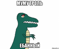 муму троль ебанный