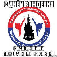 с днём рождения с наилучшими пожеланиями из сибири