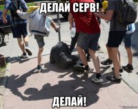 делай серв! делай!