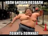 коли билани позвали ложить ломинат