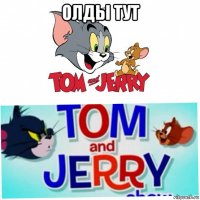 олды тут 