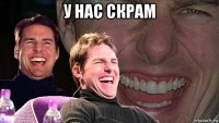 у нас скрам 