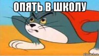 опять в школу 