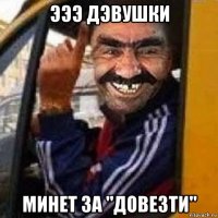 эээ дэвушки минет за "довезти"