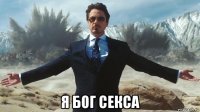  я бог секса