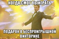 когда смог выиграть подарок в беспроигрышной викторине