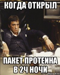 когда открыл пакет протеина в 2ч ночи