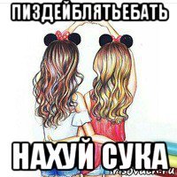 пиздейблятьебать нахуй сука