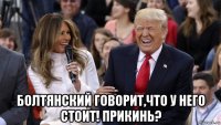  болтянский говорит,что у него стоит! прикинь?