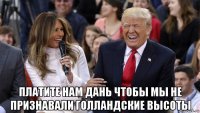  платите нам дань чтобы мы не признавали голландские высоты