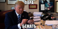 пора бежать