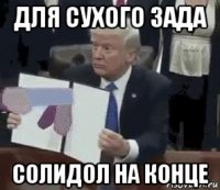 для сухого зада солидол на конце