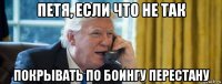 петя, если что не так покрывать по боингу перестану