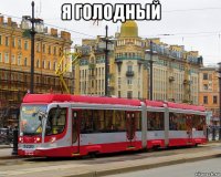 я голодный 