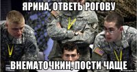 ярина, ответь рогову внематочкин, пости чаще