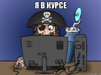 я в курсе 