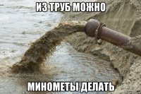 из труб можно минометы делать