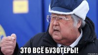  это всё бузотёры!