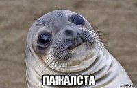  пажалста