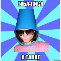 губа-пися в танке