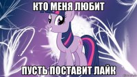 кто меня любит пусть поставит лайк
