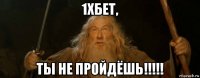 1хбет, ты не пройдёшь!!!!!