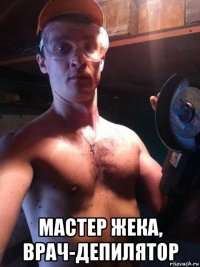  мастер жека, врач-депилятор