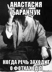 анастасия баранчук когда речь заходит о фотках еды