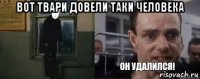 вот твари довели таки человека 
