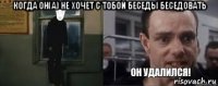 когда он(а) не хочет с тобой беседы беседовать 