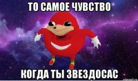 то самое чувство когда ты звездосас
