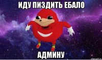 иду пиздить ебало админу
