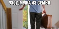 уход мужа из семьи 