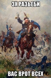 эх разьеби вас врот всех
