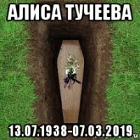 алиса тучеева 13.07.1938-07.03.2019