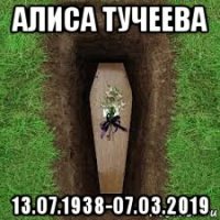 алиса тучеева 13.о7.1938-о7.о3.2019
