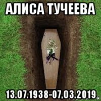 алиса тучеева 13.о7.1938-07,о3.2019