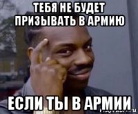 тебя не будет призывать в армию если ты в армии