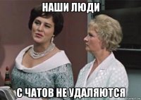 наши люди с чатов не удаляются