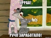 урраа! ручп заработало!