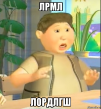 лрмл лордлгш
