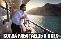  когда работаешь в uber