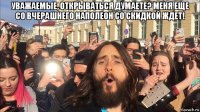 уважаемые, открываться думаете? меня еще со вчерашнего наполеон со скидкой ждет! 