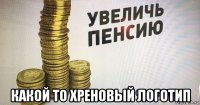  какой то хреновый логотип