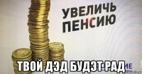  твой дэд будэт рад