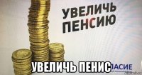 увеличь пенис