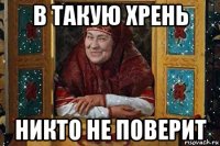 в такую хрень никто не поверит