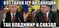 вот такой хер на санкции так владимир и сказал