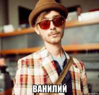  ванилий