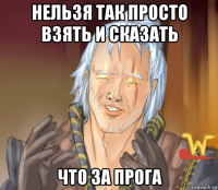 нельзя так просто взять и сказать что за прога